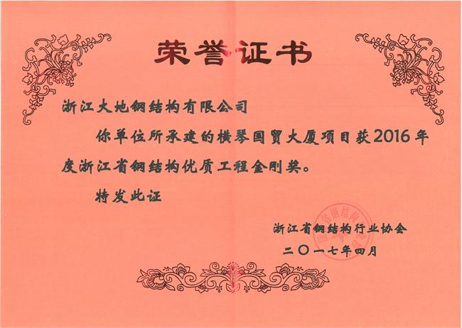 浙江省钢结构优质工程金刚奖-珠海横琴大厦2